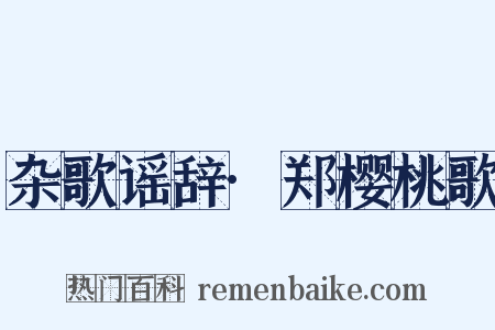 杂歌谣辞·郑樱桃歌是什么意思的图片